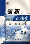 高一同步创新大课堂  历史（学生用书） 封面