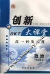 高一同步创新大课堂  政治（学生用书） 封面