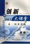 高一同步创新大课堂  地理（学生用书） 封面
