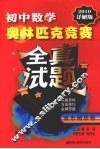 初中数学奥林匹克竞赛全真试题  省市精华卷 封面
