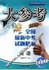 大参考  全国最新中考试题精编  英语  2009版 封面