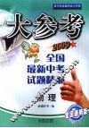 大参考  全国最新中考试题精编  物理  2009版 封面