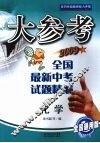 大参考：全国最新中考试题精编  化学（2009版） 封面