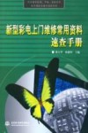 新型彩电上门维修常用资料速查手册 封面
