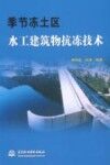季节冻土区水工建筑物抗冻技术 封面