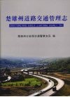 楚雄州道路交通管理志 封面