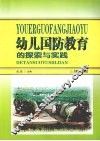幼儿国防教育的探索与实践 封面