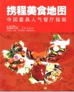 携程美食地图  中国最具人气餐厅指南 封面