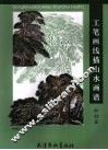 工笔画线描山水画谱  松柏篇 封面