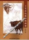 工笔画线描动物画谱  牛羊篇 封面