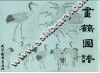 画鹤图谱 封面