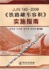 JJG140-2008《铁路罐车容积》实施指南 封面