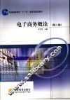 电子商务概论  第2版 封面