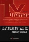民营的激情与想象：中国新文人电视剧论析 封面