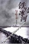 铁马冰河  不能忘却的往事 封面