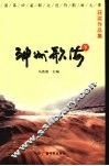 神州歌海：中国第四届群众创作歌曲大赛获奖作品集  下 封面