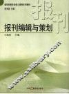 报刊编辑与策划 封面