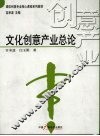 文化创意产业总论 封面