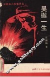 吴樾一生 封面