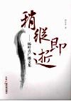 稍纵即逝  扬叶青广播文集 电子书封面