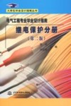 电气工程专业毕业设计指南  继电保护分册  第2版 封面