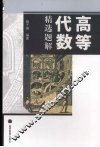 高等代数精选题解 封面