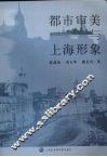 都市审美与上海形象 电子书封面