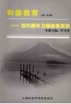 和谐教育  当代援外卫国战争实录 封面