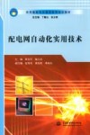 配电网自动化实用技术 封面