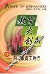 教育大创新  阳光教育实践行 封面