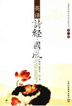 英译诗经·国风  汉英对照 封面