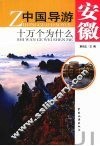 中国导游十万个为什么·安徽 封面