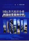国际著名旅游企业跨国经营案例分析 封面