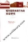 城市居民休闲行为的实证研究 封面