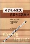 科学社会主义理论与实践概论 封面