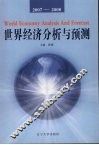 2007-2008世界经济形势分析与预测 封面