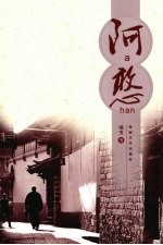 阿憨 封面