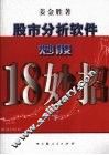 股市分析软件炒股18妙招  下 封面