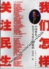 我们怎样关注民生  中国特色社会主义实践的静思 封面