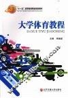 大学体育教程 封面