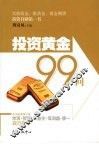 投资黄金99问 封面
