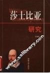 莎士比亚研究 封面