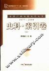 中国广播电视文艺大系  1977-2000  史料·索引卷  上 电子书封面