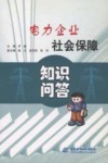 电力企业社会保障知识问答 封面