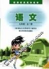 语文  九年级  （全一册） 电子书封面