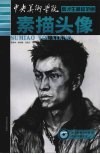中央美术学院高才生精品范画  素描头像 封面