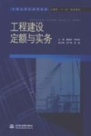 工程建设定额与实务 封面