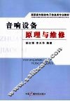 音响设备原理与维修 封面
