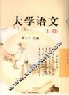 大学语文  上 电子书封面