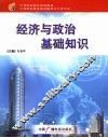 经济与政治基础知识 封面